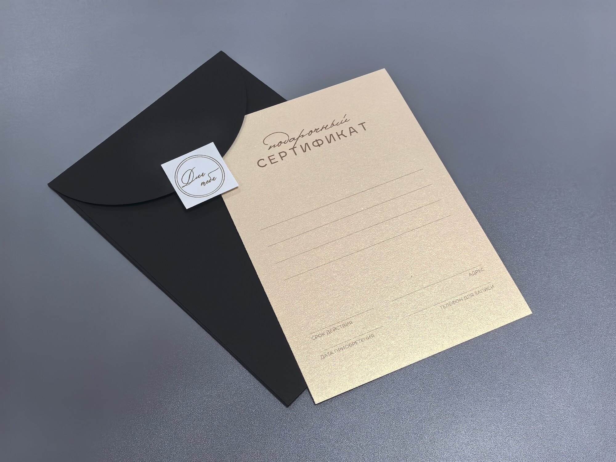 Универсальный подарочный сертификат с конвертом и наклейкой для закрывания
