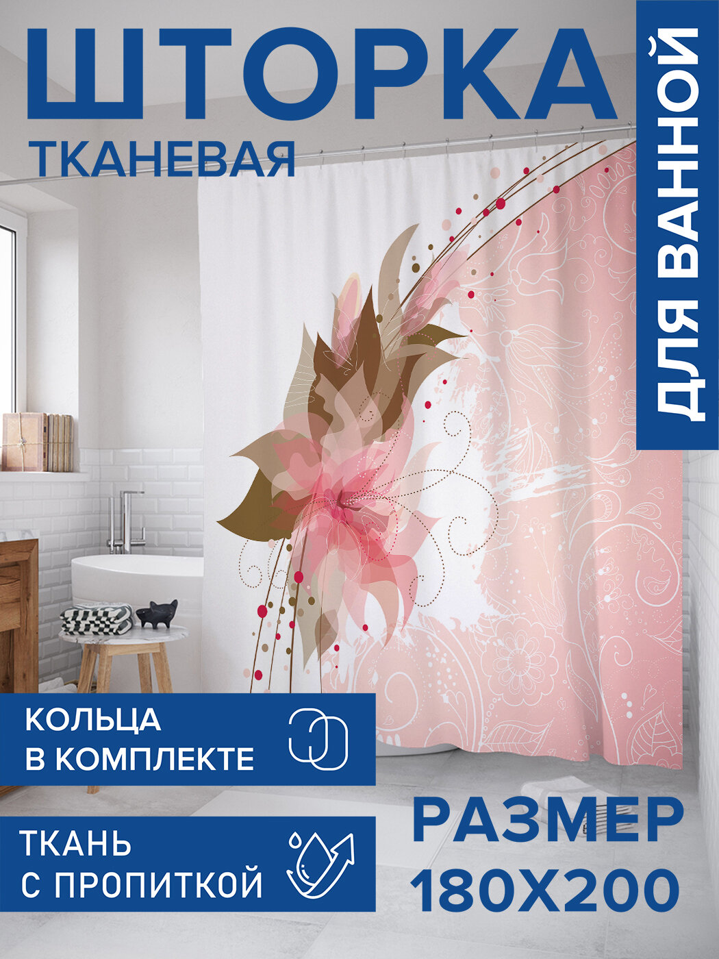 Штора в ванную тканевая с водоотталкивающей пропиткой / занавеска в душевую с рисунком 
