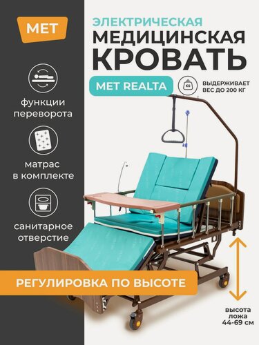 Изображение товара Кровать медицинская MET REALTA с электроприводом для сна в положении сидя, с регулировкой высоты, переворотом, туалетом