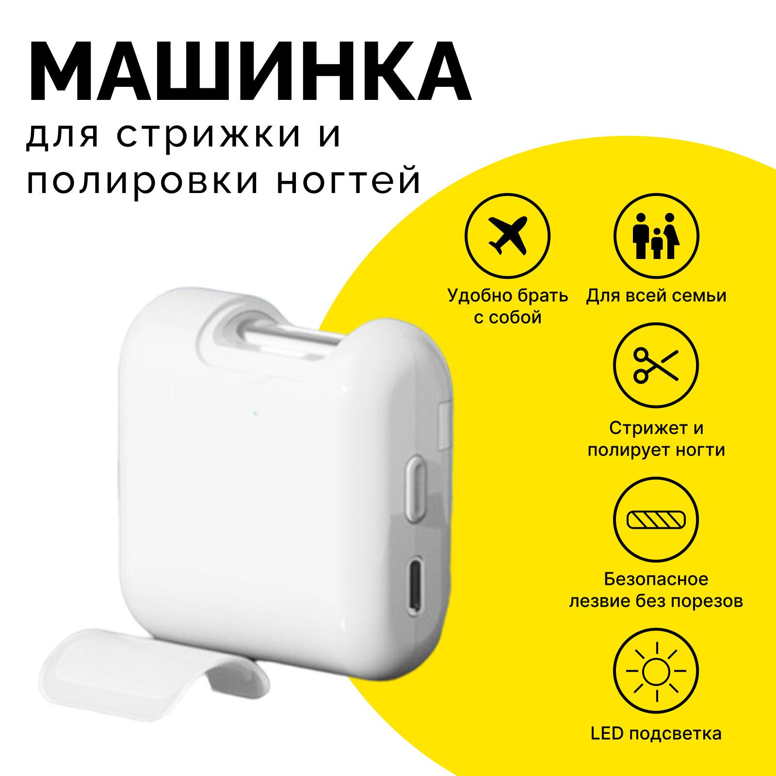 Машинка для стрижки и полировки ногтей/ аппарат для маникюра Nail Clipper M11, White