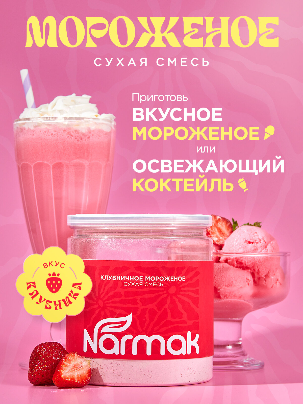 Мороженое смесь для приготовления "Клубничное" 500 гр от Narmak