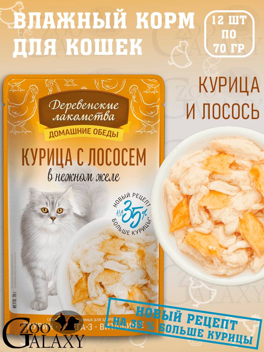 Деревенские лакомства Домашние обеды для кошек курица лосось 12х70г