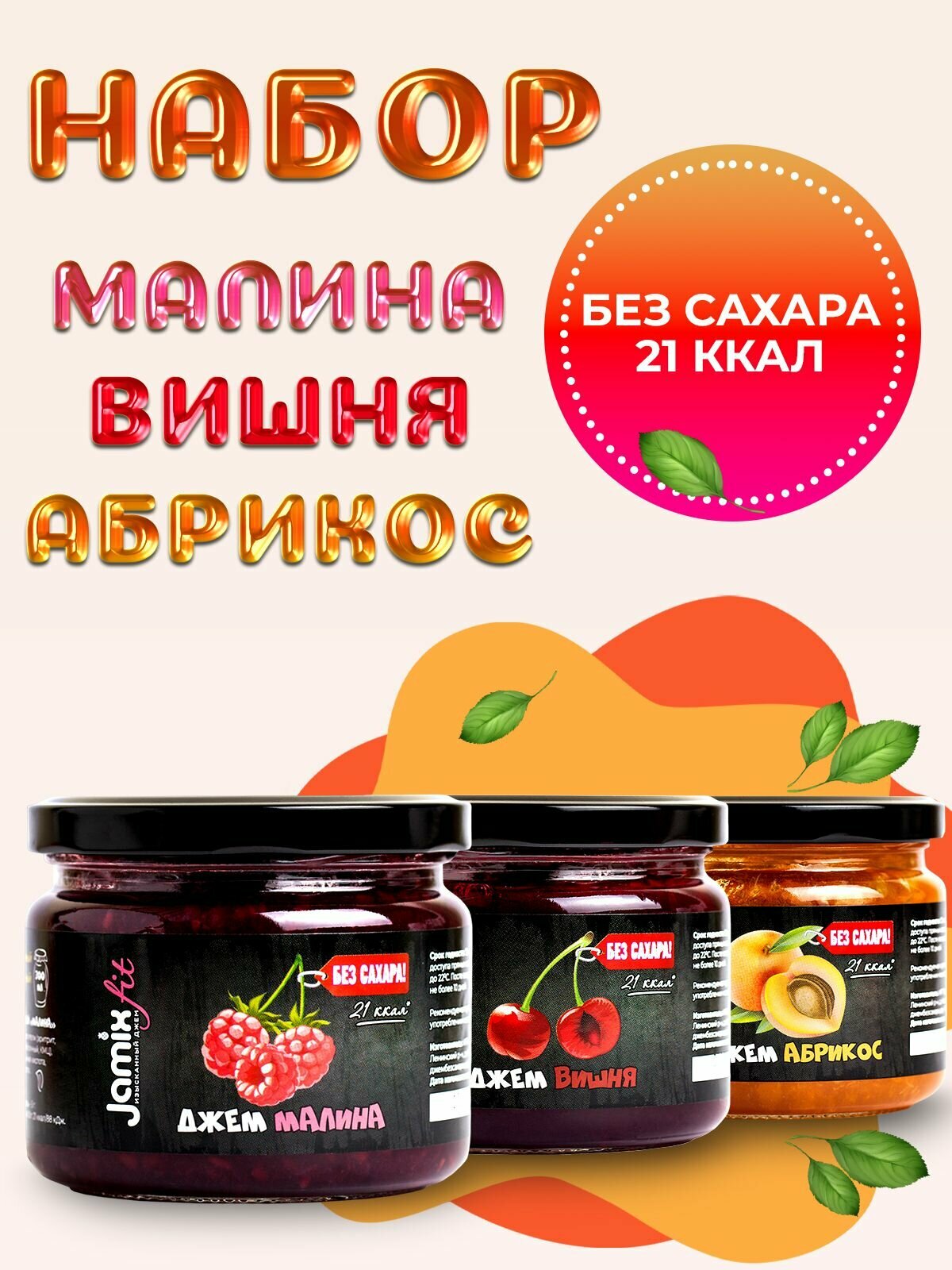 Набор низкокалорийных джемов без сахара JAMIX Fit Малина, Вишня, Абрикос; 300 гр х 3 шт.