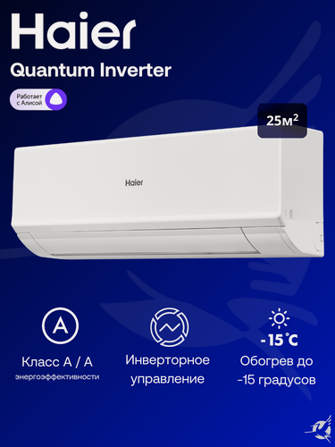 Изображение товара Инверторная сплит-система Haier Quantum Inverter AS25HQJ1HRA-W / 1U25HQJ1FRA на 25 м²