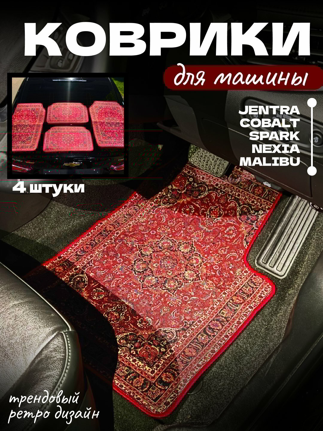 Коврики для автомобилей BYD, Jentra, Cobalt, Spark, Nexia, Malibu, Ретро коврики в машину, 4 шт