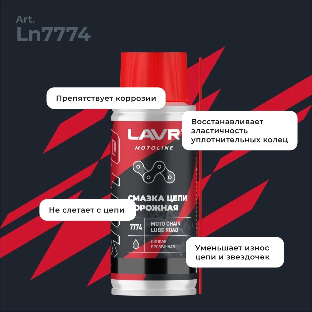 Смазка цепи для мотоциклов дорожная LAVR дорожная, 140 мл — фото 1
