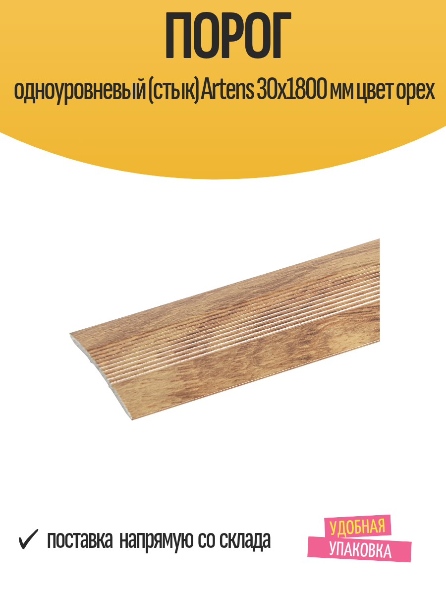 Порог одноуровневый (стык) Artens 30х1800 мм цвет орех