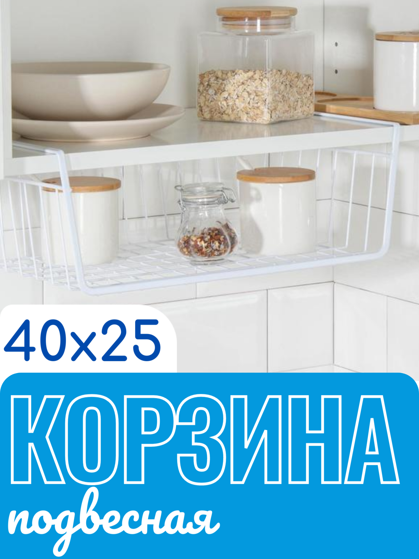 Подвесная корзина‑органайзер для кухни 40×25 см металлическая белая — для полки шкафа или стола