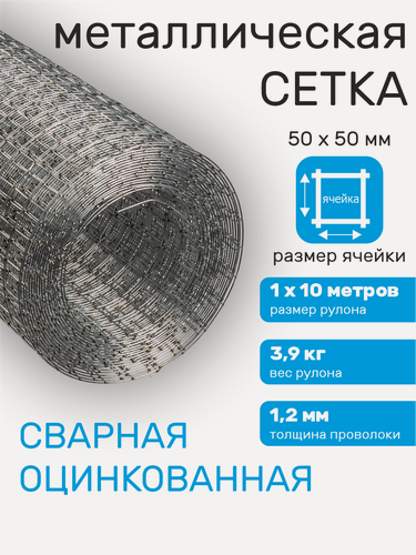 Изображение товара Сетка металлическая сварная, для забора, строительная, ячейка 50 х 50 мм d=1,2 мм (рулон 1 х 10 м)