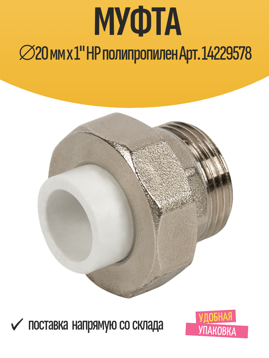 Муфта ⌀20 мм х 1
