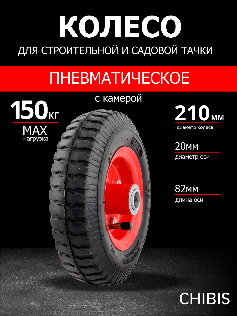 Колесо пневматическое для тачки садовой 2.50-4 PR1400-1 (d колеса 210 мм d ступицы 20 мм L ступицы 82 мм)