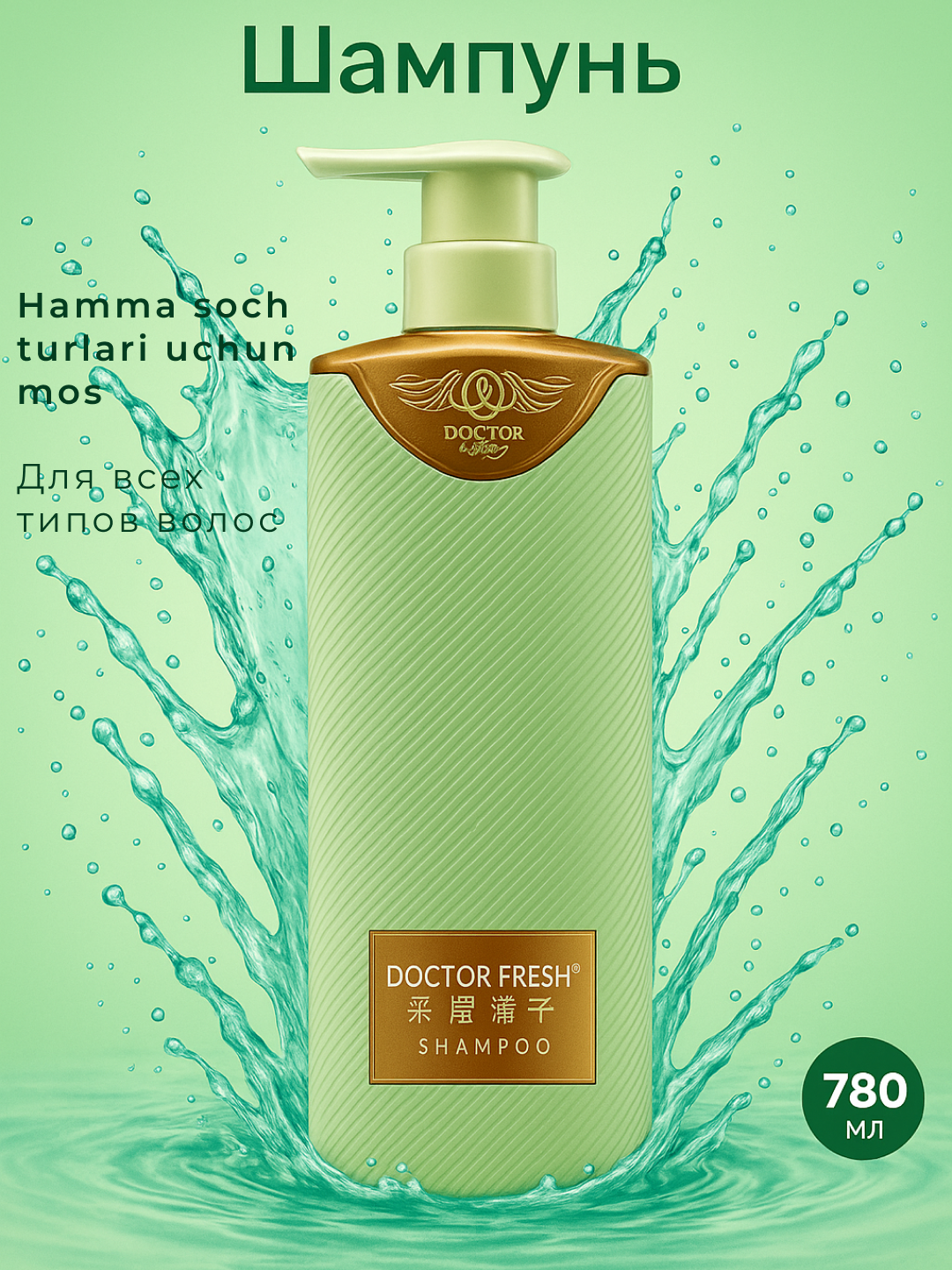 Шампунь Doctor Fresh Professional, для всех типов волос, увлажняющий, 780мл