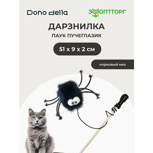 Dono Della дразнилка Паук пучеглазик 51 х 9 х 2 см.