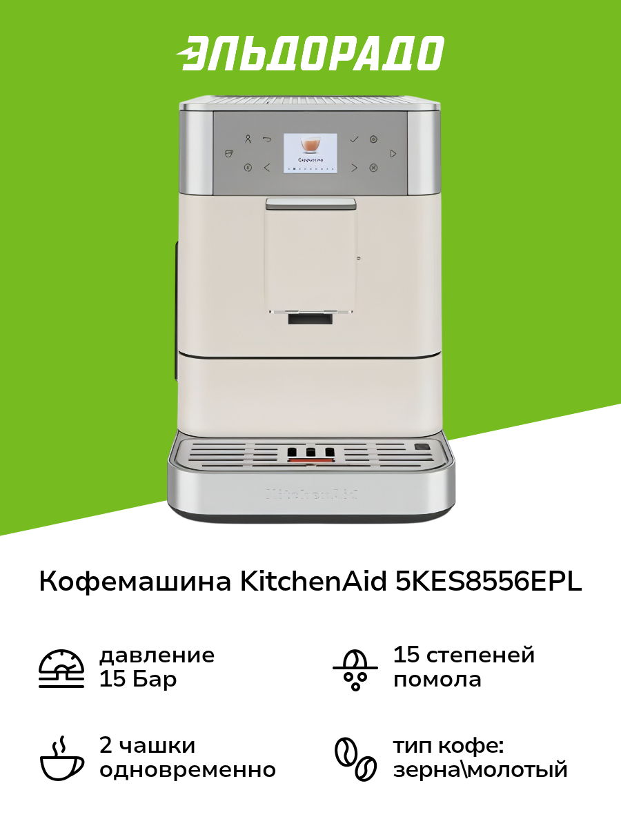 Кофемашина KitchenAid 5KES8556EPL