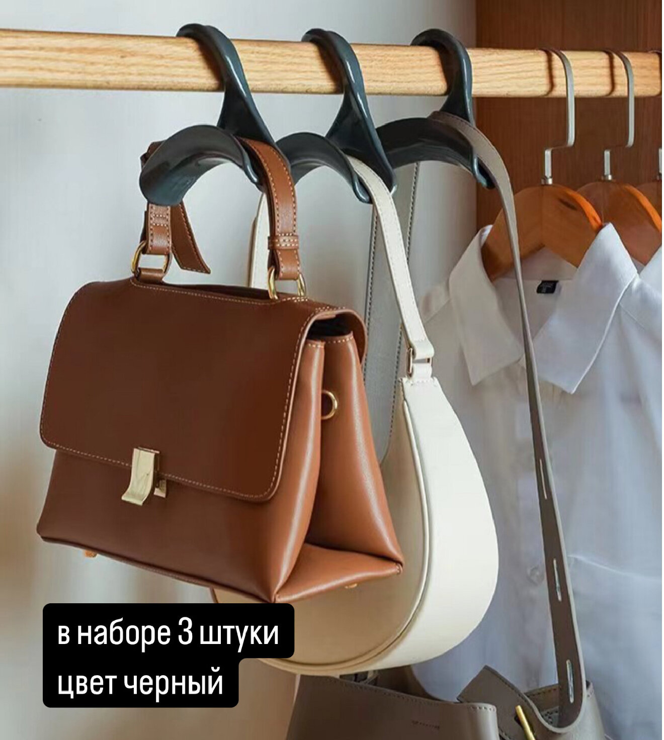 Вешалка черная для сумок аксессуаров комплект 3 штуки в шкаф хранение организация порядок