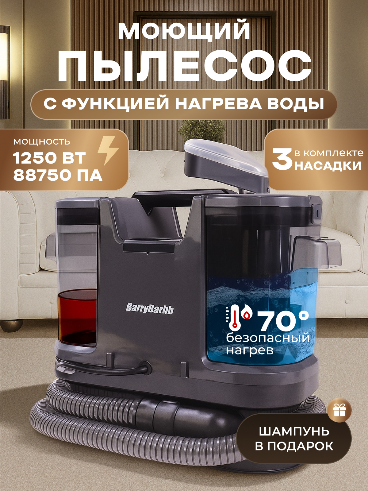 Пылесос моющий с функцией нагрева воды BarryBarbb V10 мощность 1250 Вт