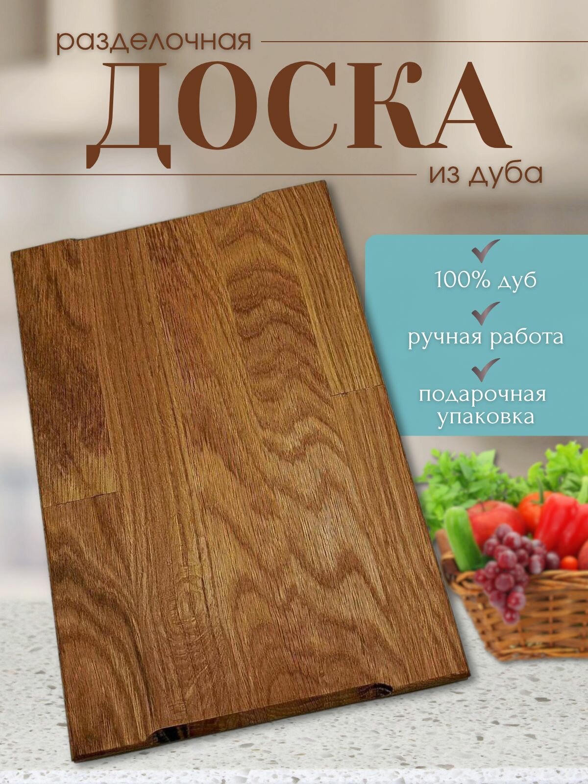Разделочная доска, натуральная, дуб, с ручками, нескользящая, 30x20 см