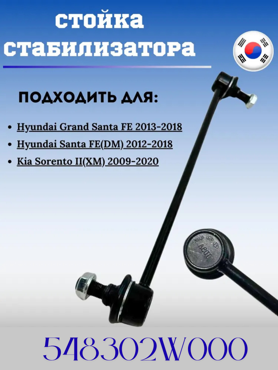 Стойки стабилизатора (2шт) передняя Хендай Санта Фе (12-), Киа Соренто (09-) / HYUNDAI SANTA FE 548302W000