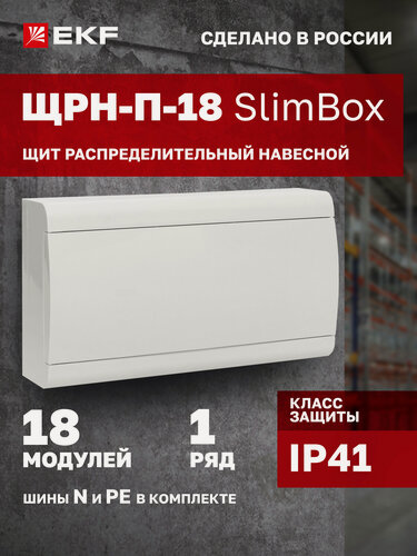 Изображение товара Щит распределительный навесной пластиковый EKF "SlimBox" ЩРН-П-18 белая дверца IP41