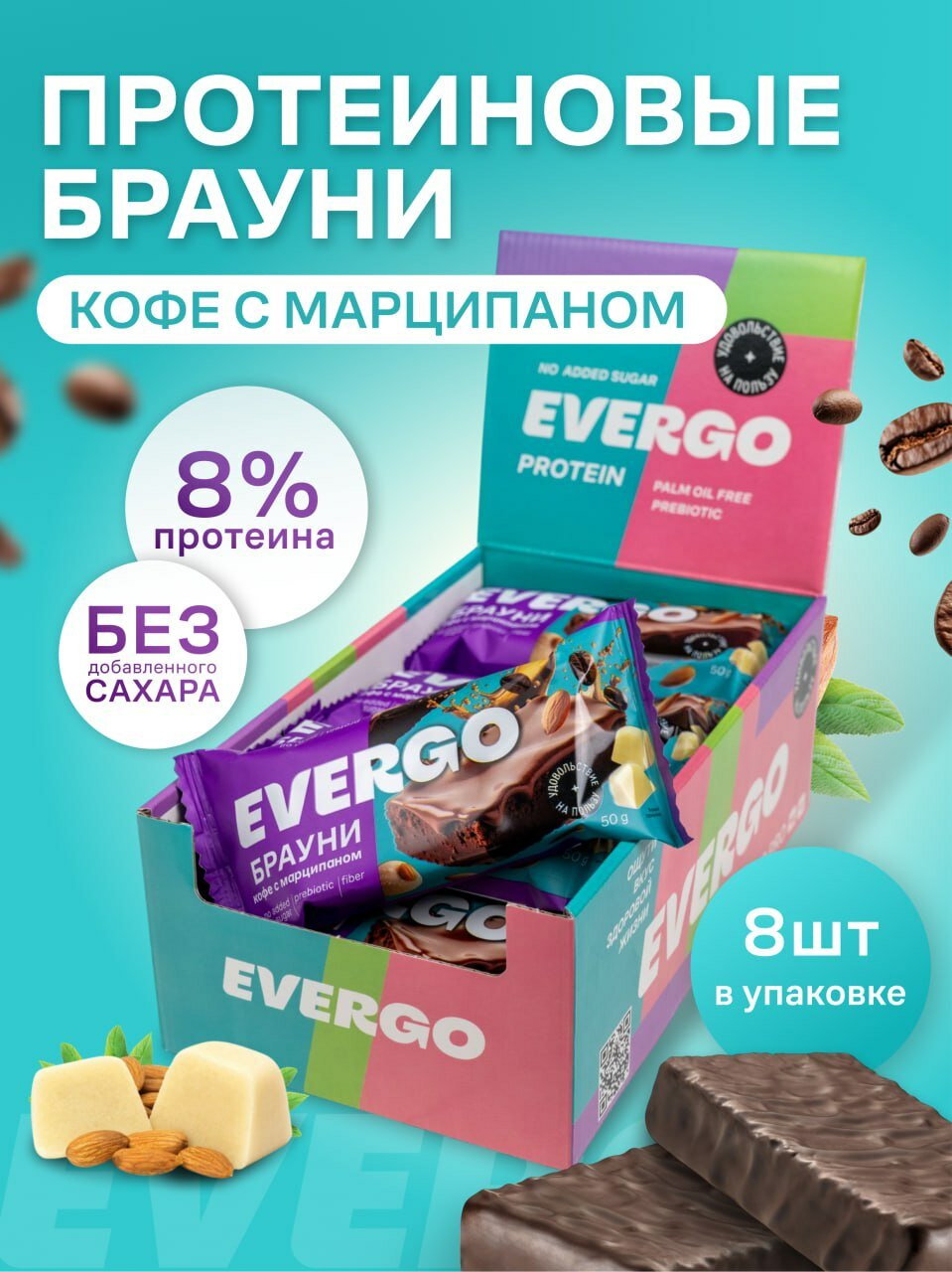 Протеиновое печенье без сахара EVERGO Брауни кофе с марципаном 8 штук по 50 г, пирожные, десерты, ПП сладости