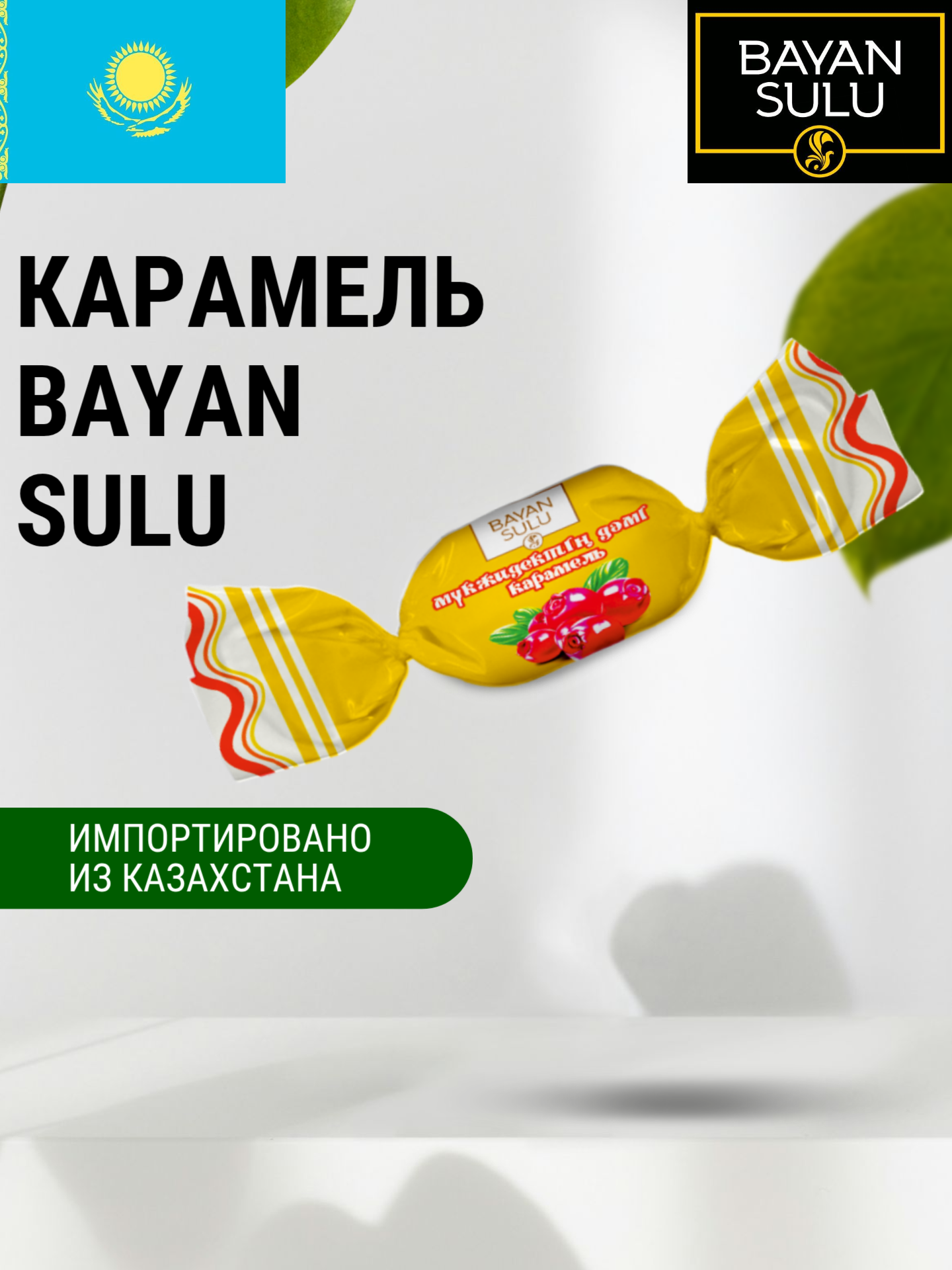 Карамель "Баян Сулу" со вкусом щедрая Клюква 1 кг, Казахстан