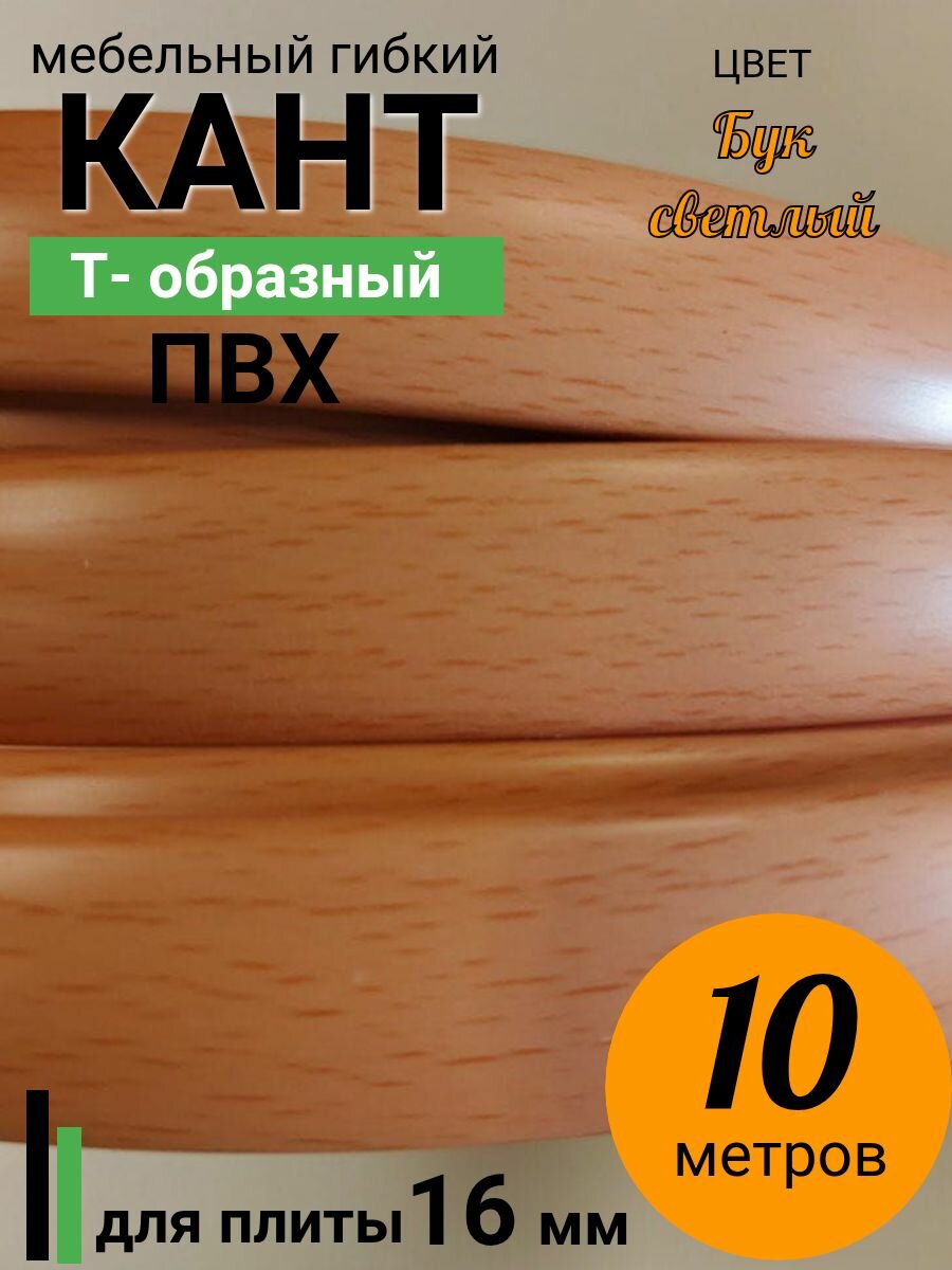 Мебельная кромка Т-образная, профиль ПВХ врезной , 16мм, Бук светлый , 10 м