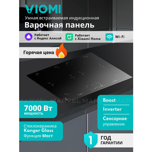 Viomi VBG702, 7000 Вт, 59 см, 4 конфорки boost мост таймер 10 уровней мощности, стеклокерамика Kanger Glass, модификация 2024 года, черный