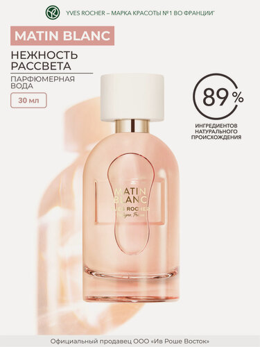 Изображение товара Парфюмерная вода Yves Rocher Matin Blanc, женский аромат, 30 мл