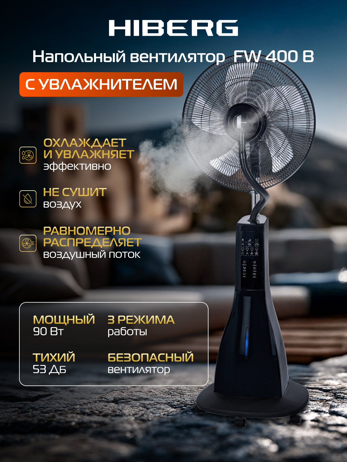 Вентилятор HIBERG FW 400 B напольный с увлажнителем воздуха таймер черный