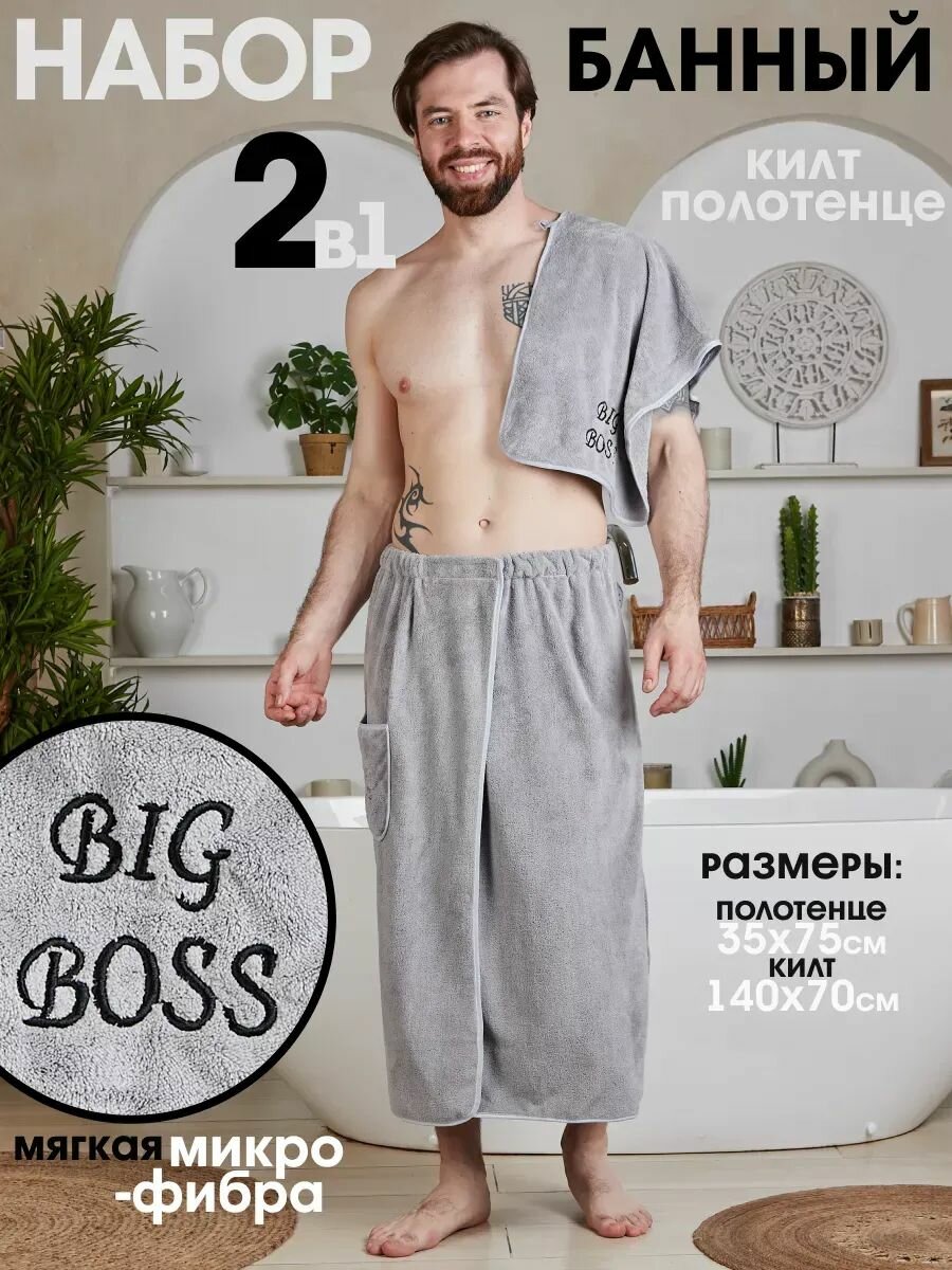Набор для бани мужской килт и полотенце универсальный размер из микрофибры цвет светло-серый