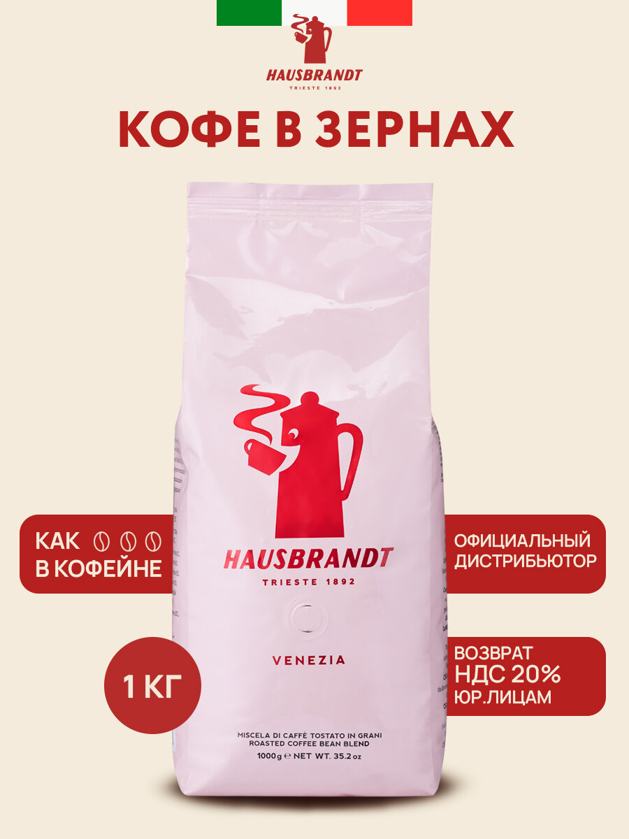 Кофе в зернах Hausbrandt "Venezia", средняя обжарка, смесь арабика/робуста, 1кг