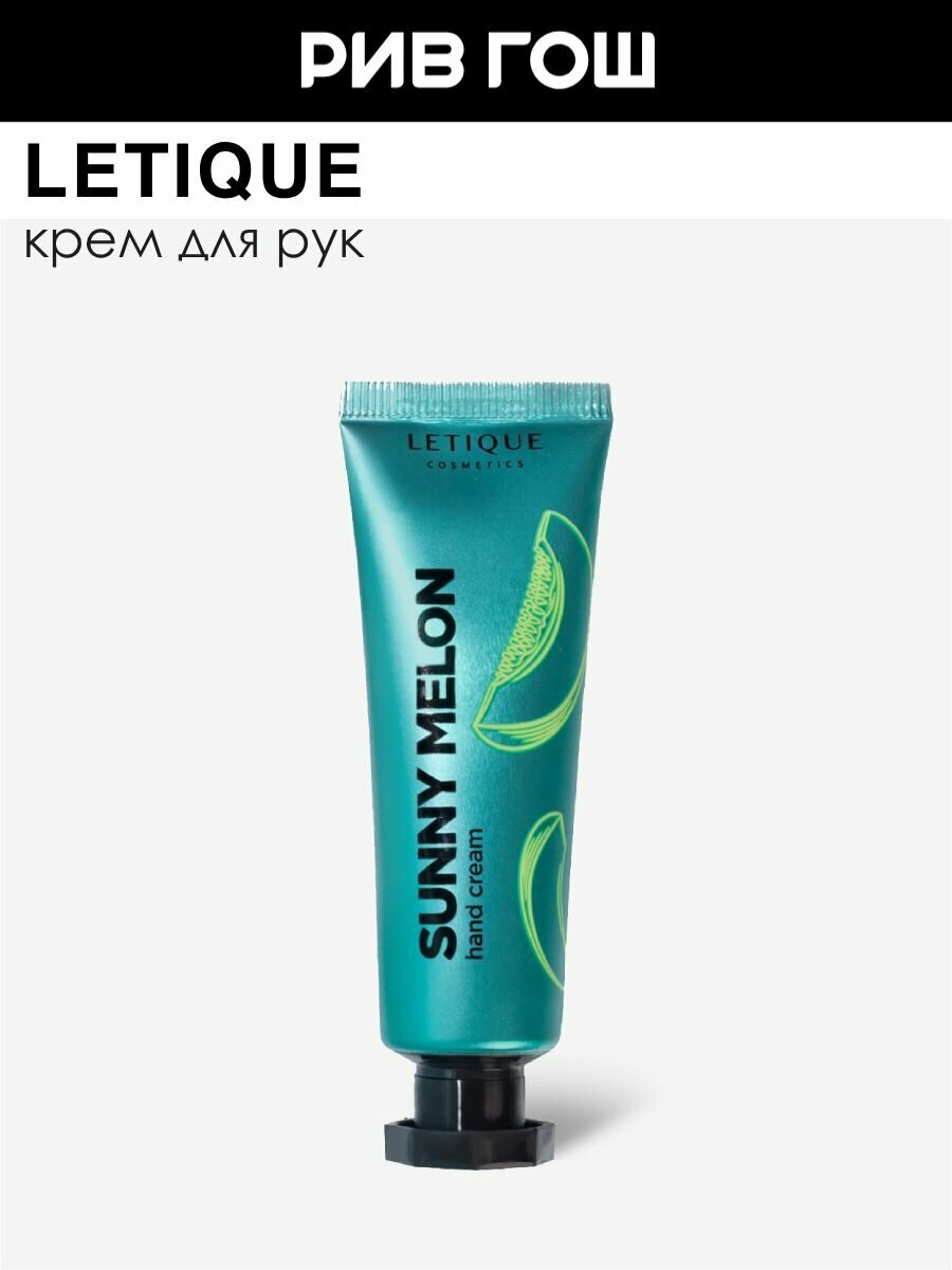 LETIQUE Крем для рук Hand cream Sunny Melon 30 мл