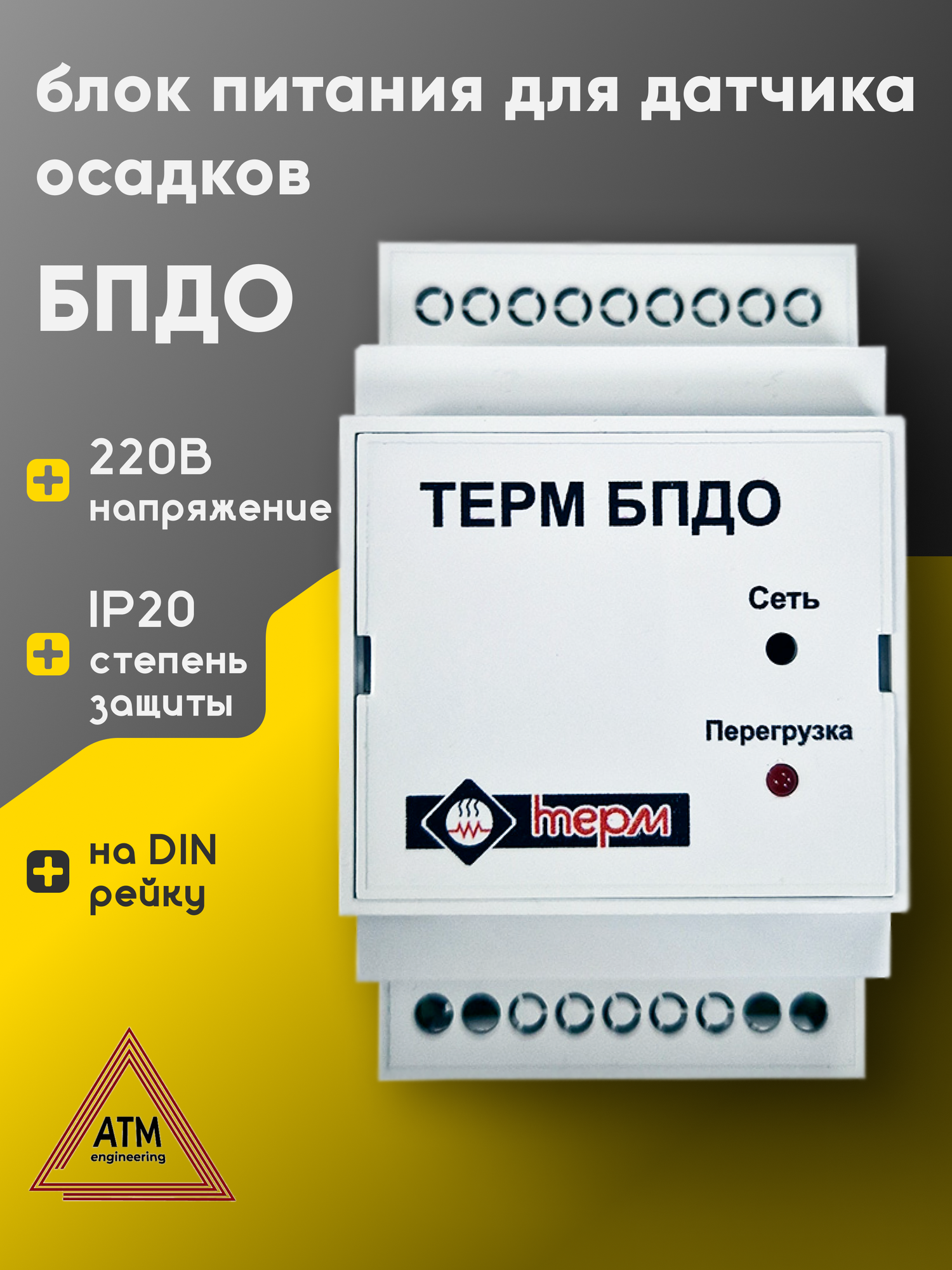Блок питания Терм БПДО, для датчика осадков, пластиковый корпус, IP20, 7Вт