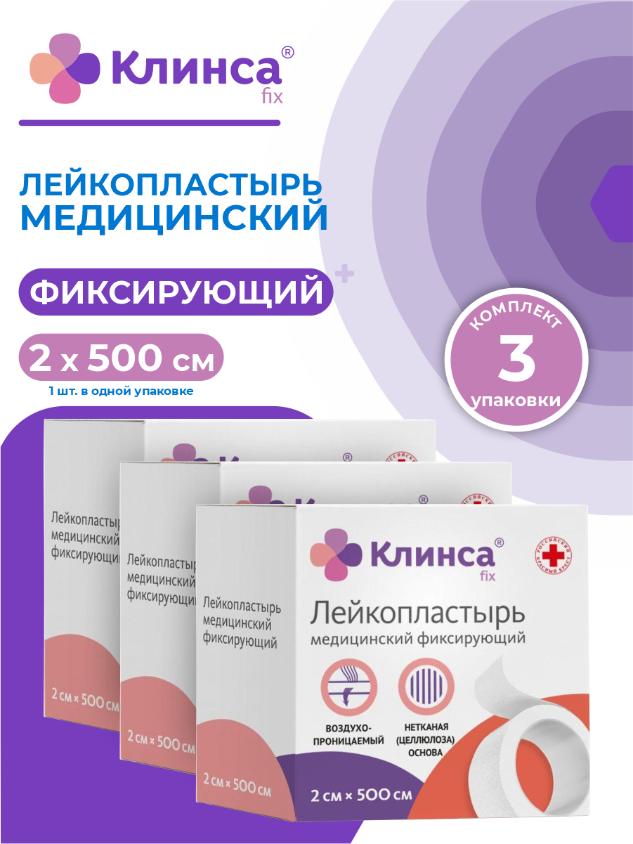 Лейкопластырь медицинский фиксирующий клинса 2х500 см на нетканой основе белый х 3 шт