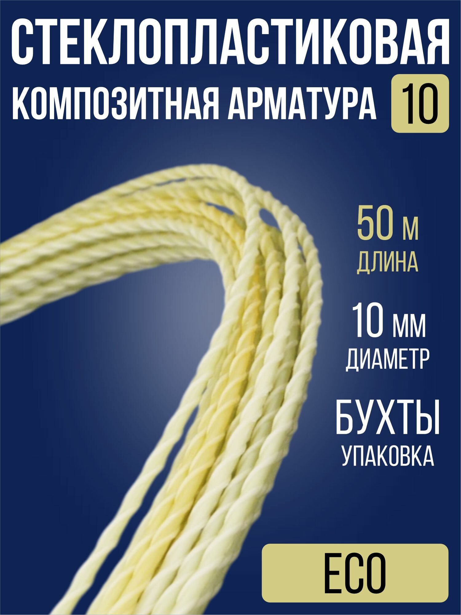 Арматура стеклопластиковая композитная 10 мм 50 м / ECO АСП бухта для фундамента теплиц опор строительства дуг