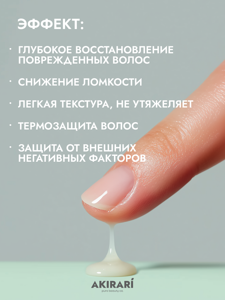 Изображение AKIRARI' Hair Serum/ Профессиональная натуральная сыворотка для всех типов волос