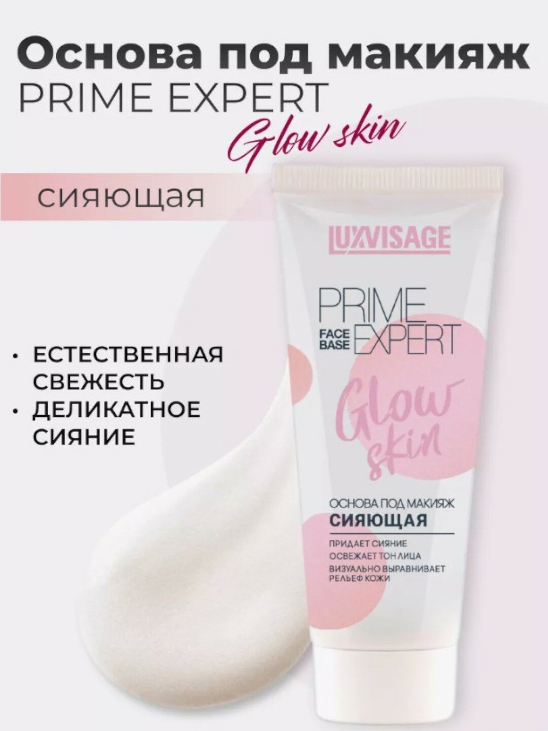 Основа под макияж Luxvisa Prime Expert Prime Expert Glow skin