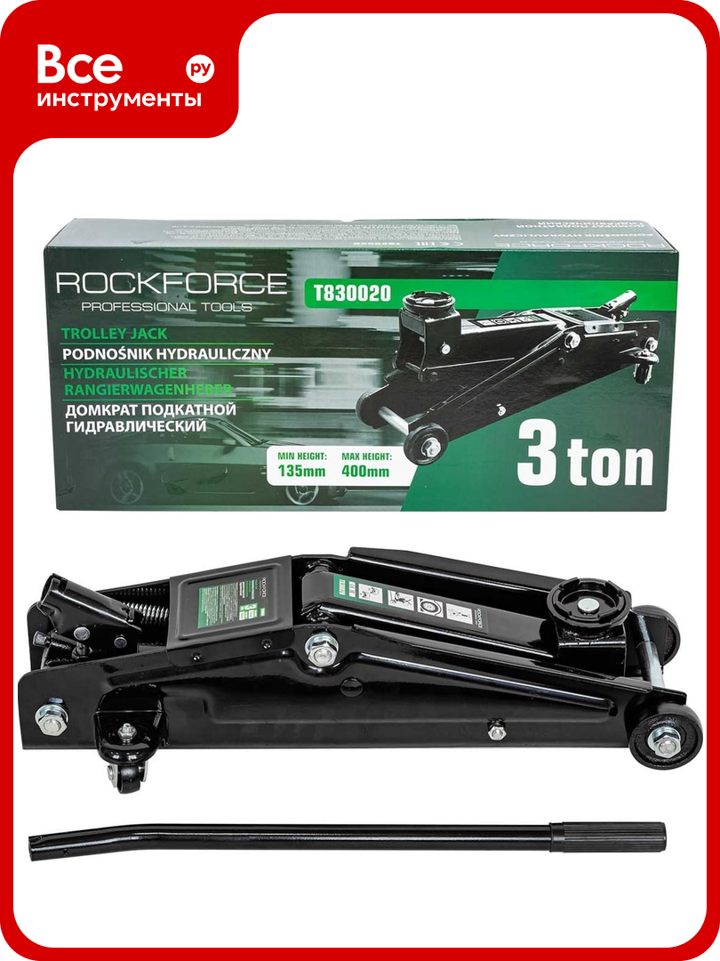 Гидравлический подкатной домкрат ROCKFORCE 3т h min-135mm h max-400mm RF-T830020(17791)
