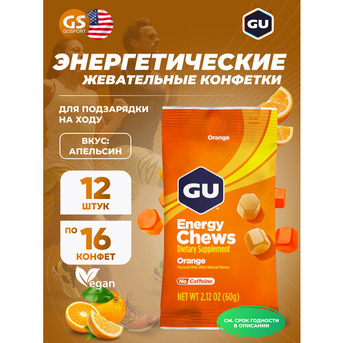 Конфетки GU Energy Labs Мармеладки GU Energy Chews 12 x 60 г, Апельсин