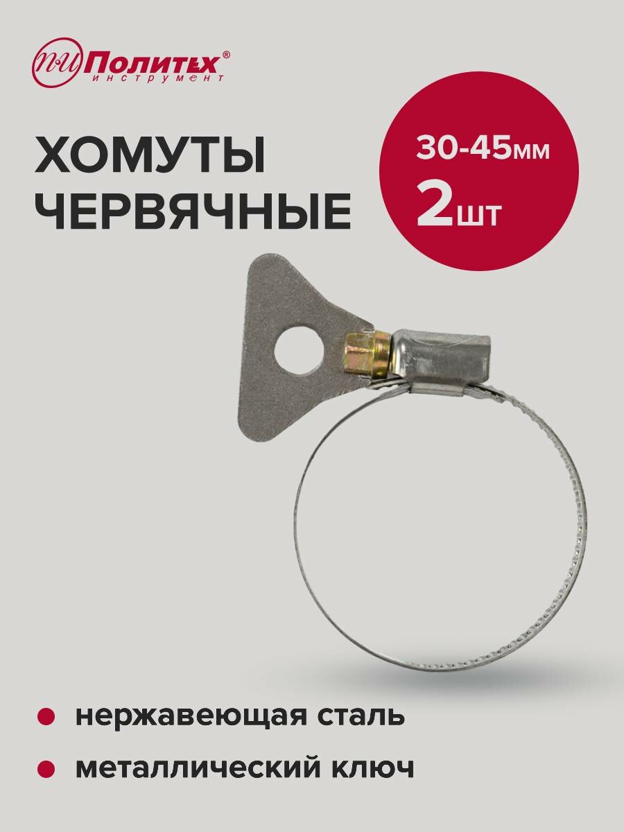 Хомуты обжимные металлические с ключом 30-45 мм 2 шт Политех Инструмент