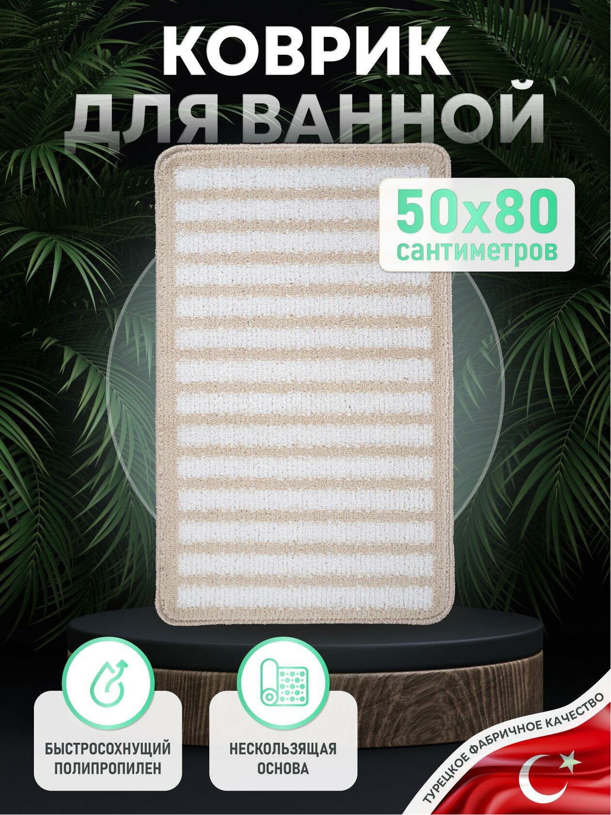 Коврик для ванной Fora SPIRAL NATURAL полипропилен 50x80 см