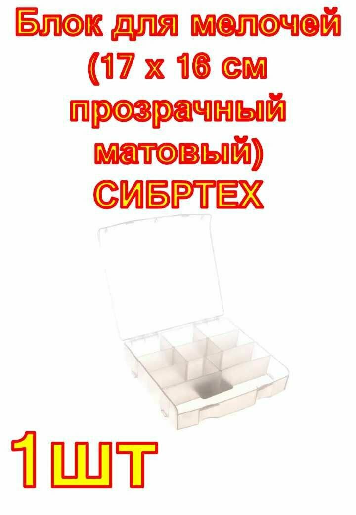 Блок для мелочей (17 x 16 см прозрачный матовый) СИБРТЕХ