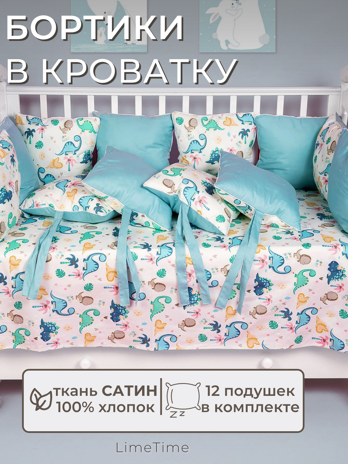 Бортики в кроватку для новорожденных LIMETIME 12 подушек 100% хлопок сатин / Бортик для кровати от падения