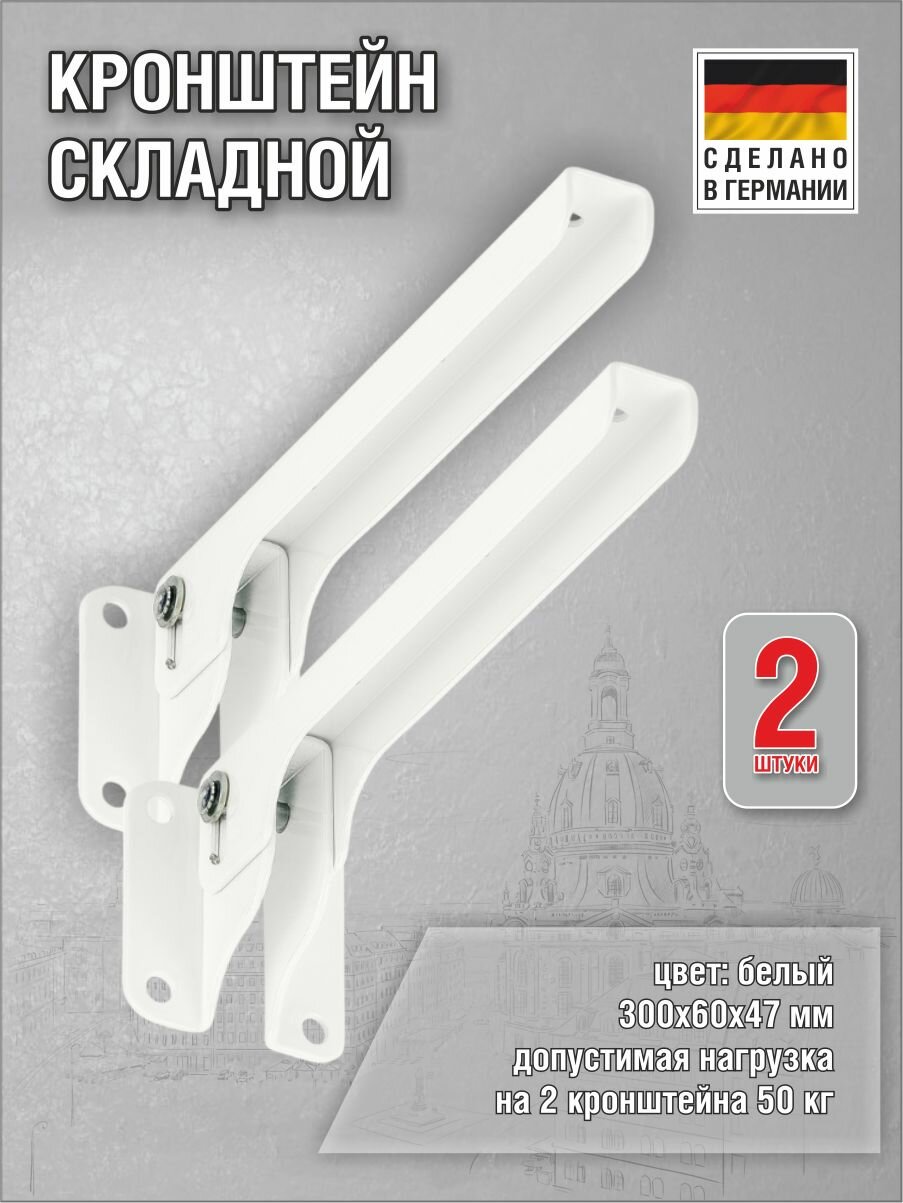 Кронштейн Klapp складной 300х60х47 мм оцинкованный (цвет: белый) нагрузка 50 кг комплект 2 шт.