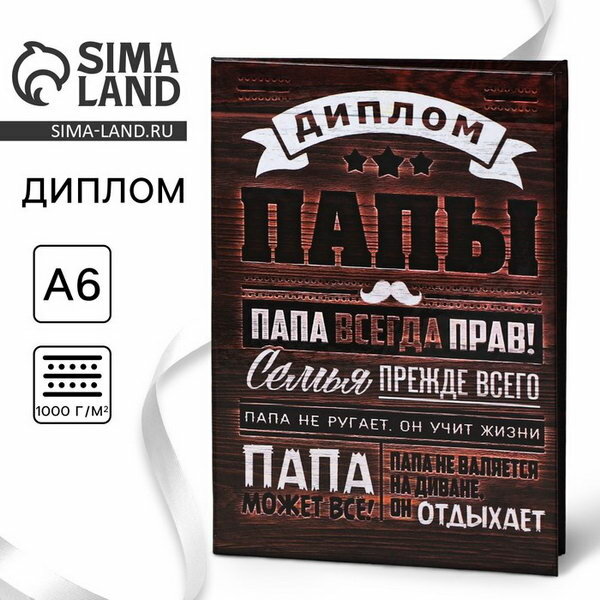 Диплом "Папа всегда прав", А6, 16 x 11.3 см, особенность: диплом-книжка