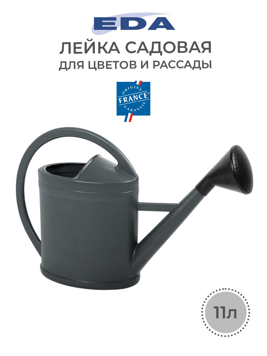 Лейка садовая для цветов EDA PARISIEN PROMO 11 литров.