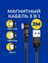 Магнитный поворотный кабель 3 в 1, Type-C, Lightning, Micro USB /...