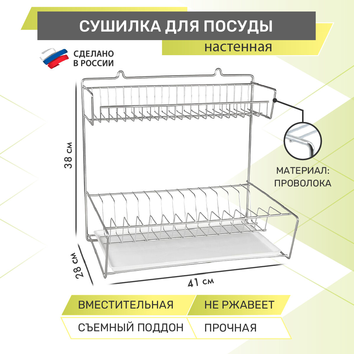 Сушилка для посуды настенная с поддоном Rosenberg RUS-285001 Zn