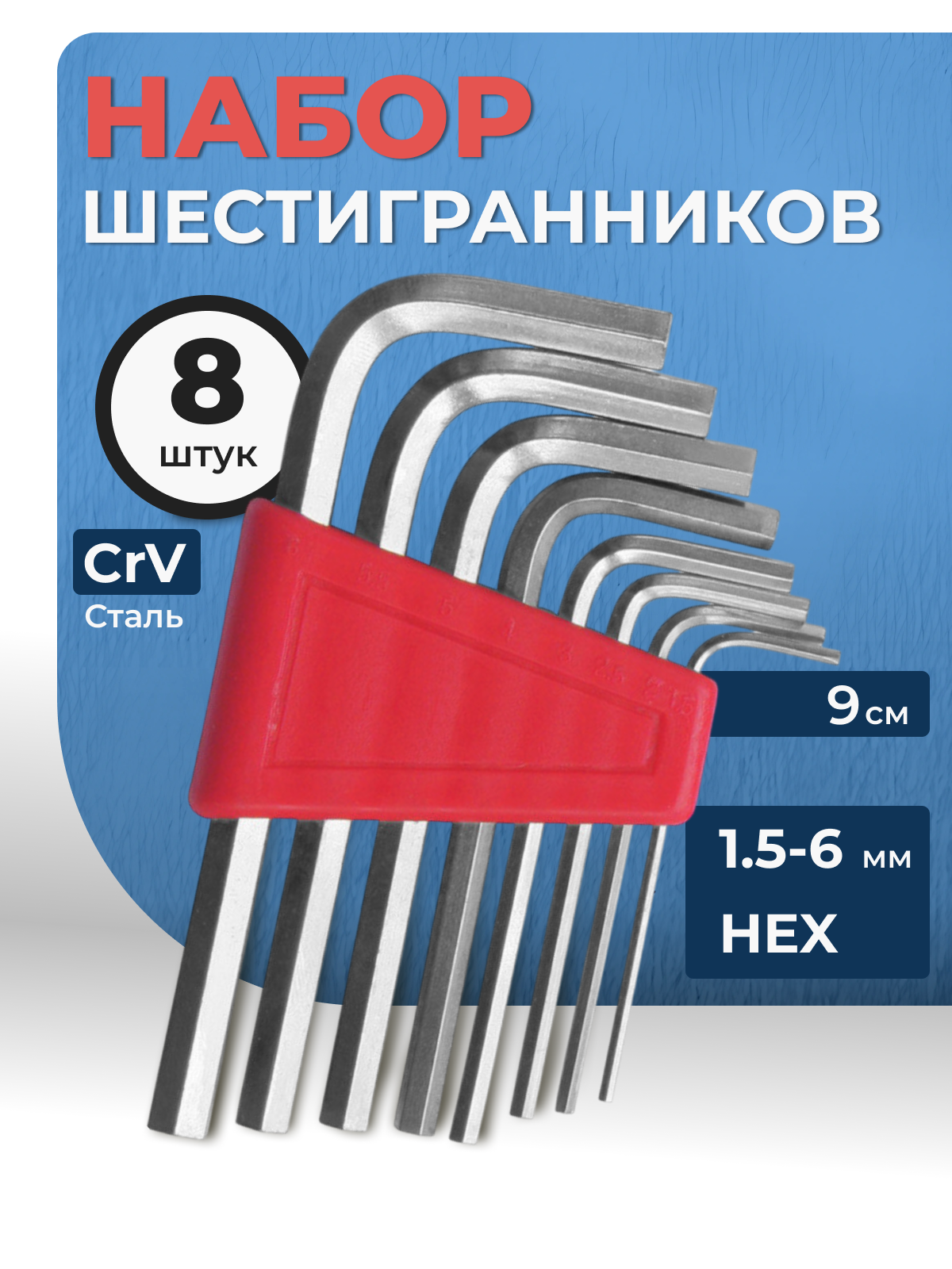 Набор шестигранных ключей IRONGURU, из хромованадиевой стали, красный, 8 шт