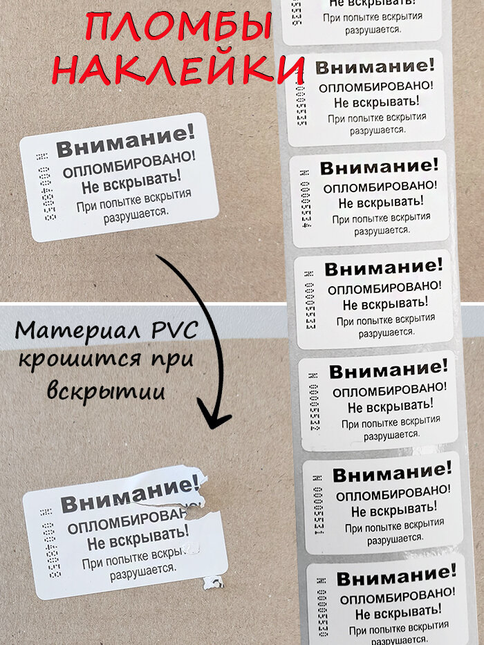 Пломба наклейка 44х25мм PVC. Крошится при вскрытии. 100 шт.